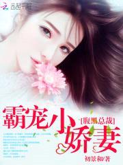 腹黑总裁:霸宠小娇妻