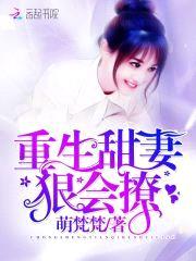 重生甜妻:狠会撩