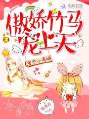 蜜恋小青梅:傲娇竹马宠上天