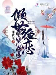 倾世绝恋:腹黑神医妃