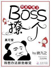 快穿大魔王:Boss,撩一个
