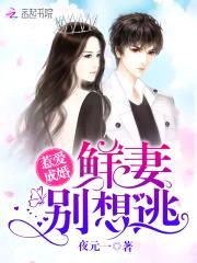 惹爱成婚:鲜妻别想逃