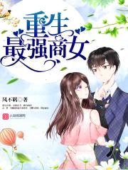 重生最强商女:首席,宠上瘾!