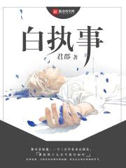 白执事,