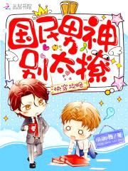 快穿攻略:国民男神别太撩