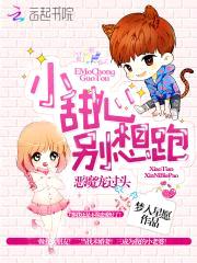 恶魔宠过头:小甜心,别想跑