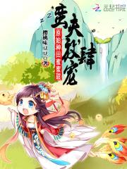 原始种田蜜蜜甜:蛮夫,放肆宠!