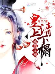 国后无双:皇上,请下榻