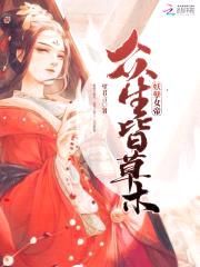 妖孽女帝:众生皆草木