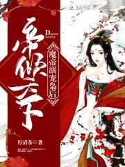 帝倾天下:魔帝溺宠枭后
