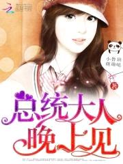 总统大人,晚上见!