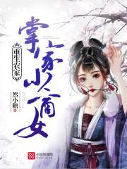 重生农家:掌家小商女
