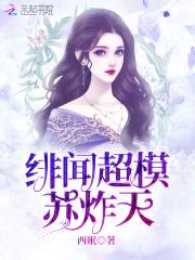 超模娇妻:老公,别太馋!