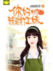 你好,我是打工妹