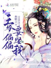 残王心尖宠:王妃,请上位