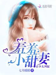 帝少太凶猛:羞羞,小甜妻!