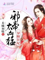 异瞳狂妃:邪帝,太凶猛!