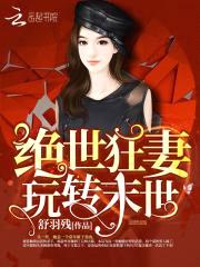 重生末世:兵王的绝世狂妻