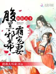 医狂天下:腹黑邪帝,霸宠妻!