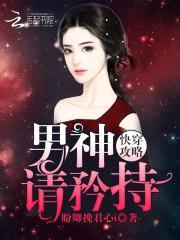 快穿攻略:男神,请矜持