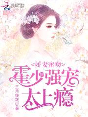 娇妻蜜吻:霍少强宠,太上瘾