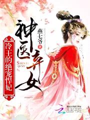 神医弃女:冷王的绝宠悍妃