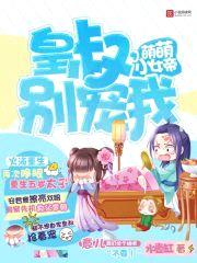 萌萌小女帝:皇叔,别宠我!
