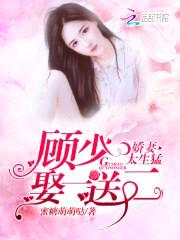 娇妻太生猛:顾少,娶一送二!