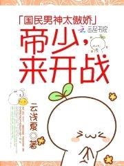国民男神太傲娇:帝少,来开战!