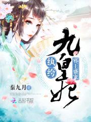 邪王盛宠：纨绔九皇妃