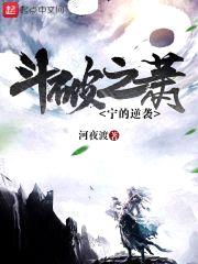斗破之萧宁的逆袭