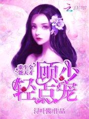 重生全能天才:顾少,轻点宠