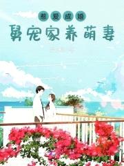 惹爱成婚:舅宠家养萌妻