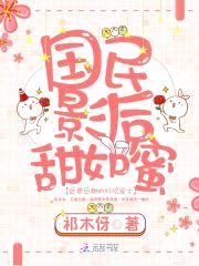 惹火枭妻:老公,安分点!