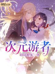 次元游者