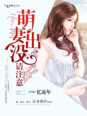 萌妻出没,请注意!