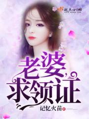 老婆,求领证!