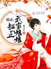 至尊凰后:邪帝,超腹黑