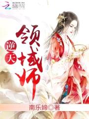 狐妃狠辣:邪王你在下