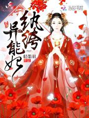 邪王独宠:纨绔异能妃