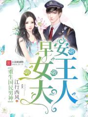 重生国民男神:早安,女王大人!