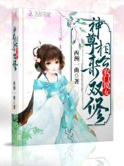 农门傻女:神尊相公,来双修!