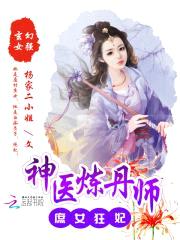 庶女狂妃:神医炼丹师