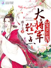 宠妻狂魔:大将军,轻一点!