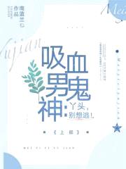 吸血鬼男神:丫头,别想逃!