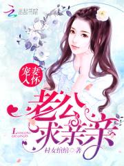 宠妻入怀:老公,求亲亲