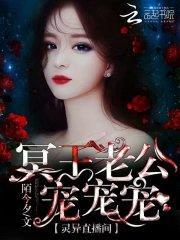 灵异直播间:冥王老公宠宠宠