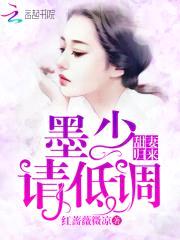 甜妻归来:墨少,请低调!