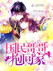 国民哥哥,抱回家!