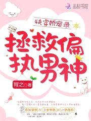 快穿娇宠录:拯救偏执男神